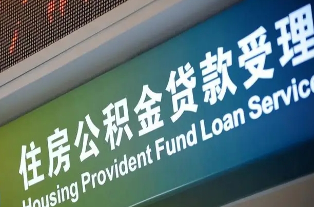 长宁西安公积金代办（长宁西安公积金代办服务）